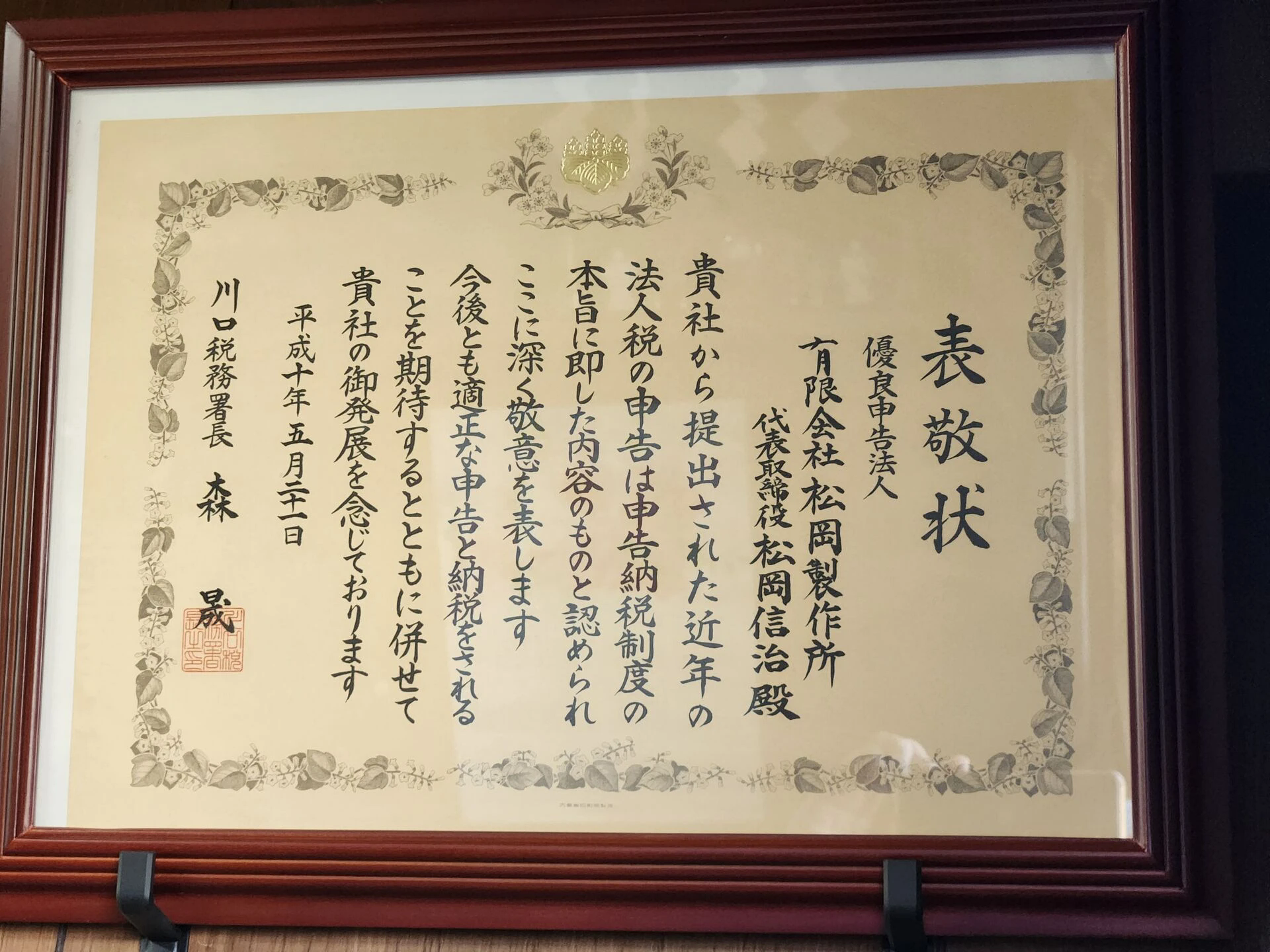 優良申告法人の認定されています