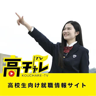 2026年度卒業予定の皆さまへ｜高卒採用専用ホームページを開設しました